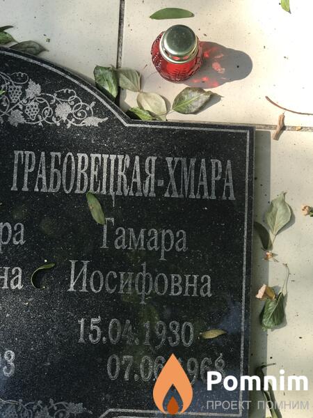 Грабовецкая Тамара Иосифовна