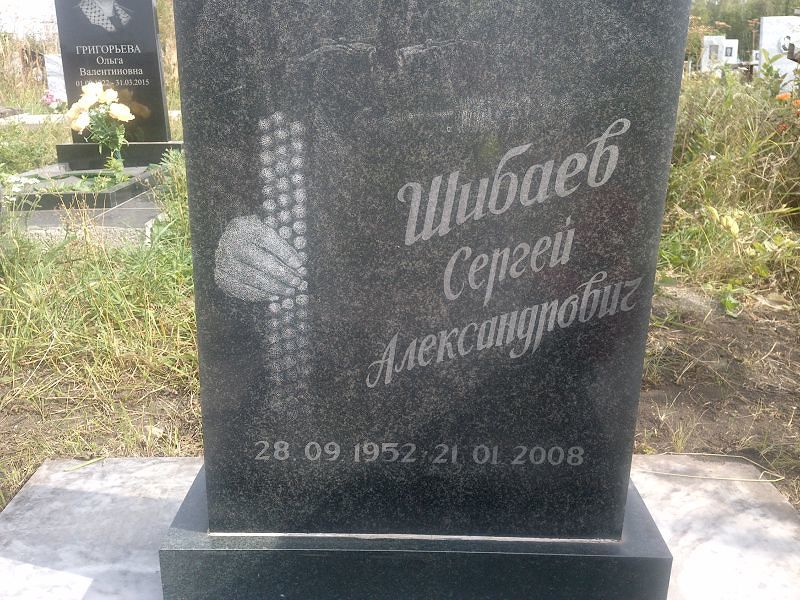Шибаев