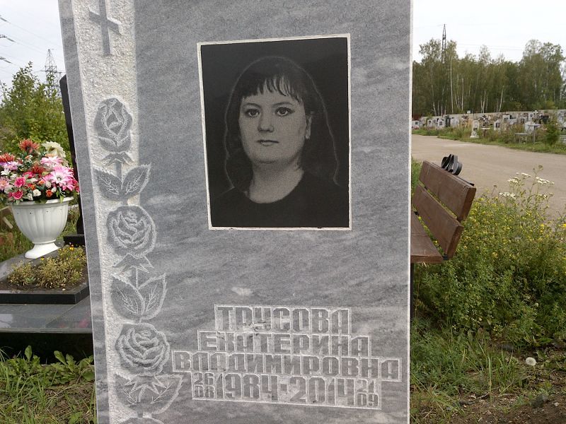 Трусова