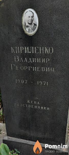 Кириленко Владимир Георгиевич
