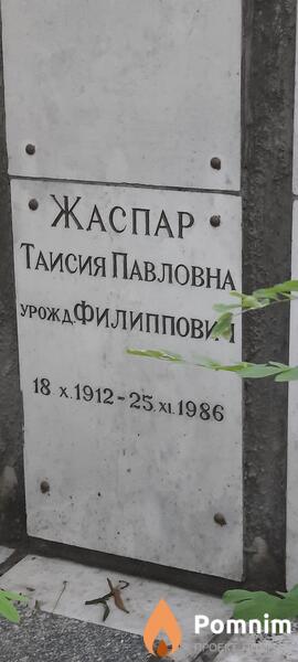 Жаспар Таисия Павловна