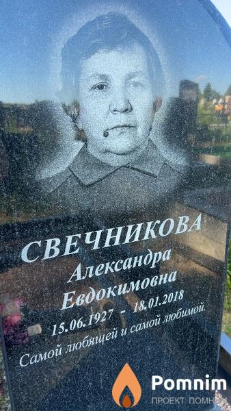 Свечникова Александра Евдокимовна