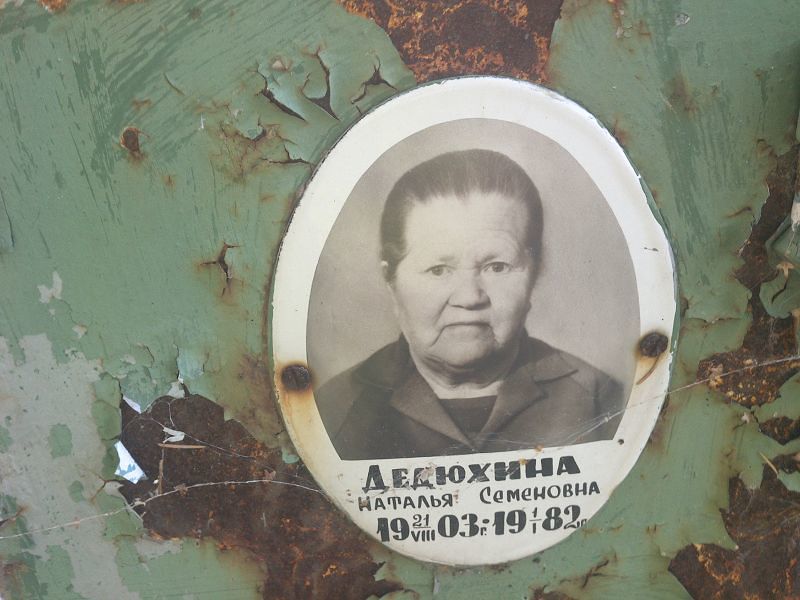 Дедюхина