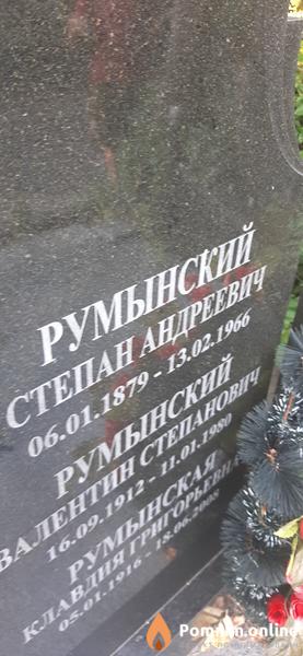 Румынский Степан Андреевич