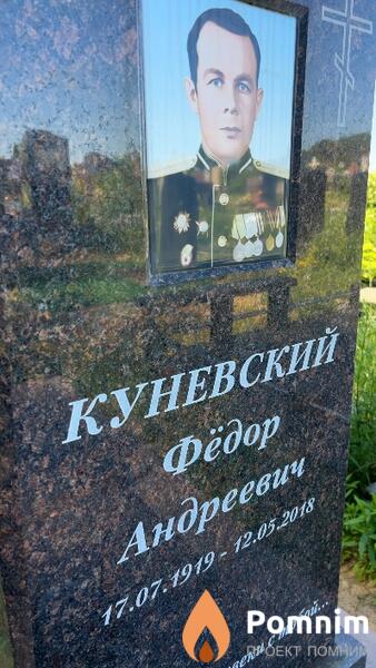Куневский Фёдор Андреевич