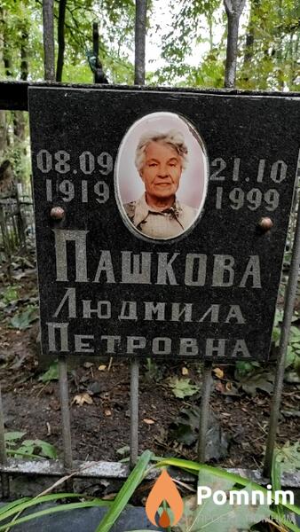 Пашкова Людмила Петровна