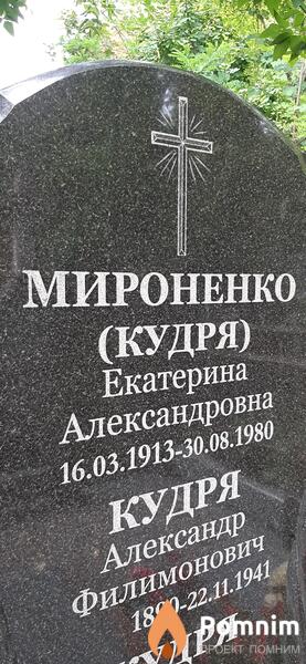 Мироненкокудря Екатерина Александровна