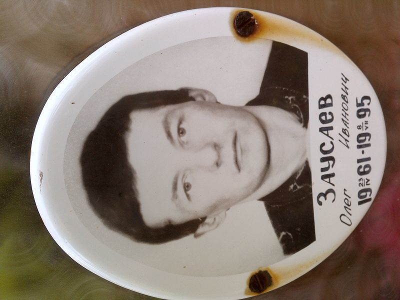 Заусаев