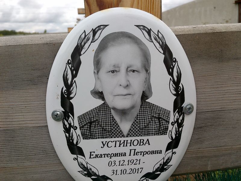Устинова
