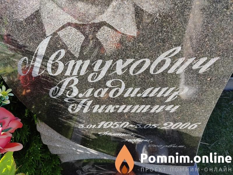 Автухович Владимир Никитич