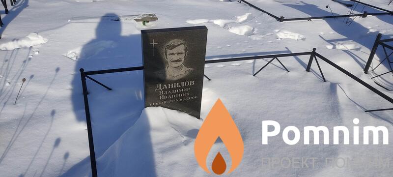 Данилов Владимир Иванович