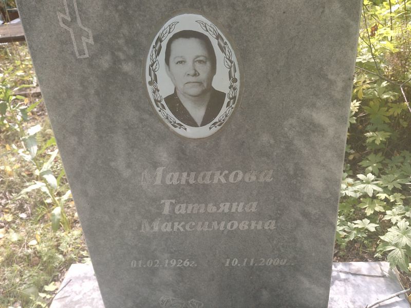 Манакова