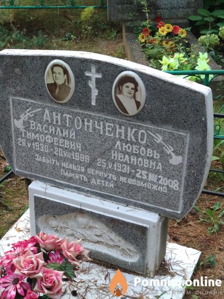 Антонченко Василий Тимофеевич