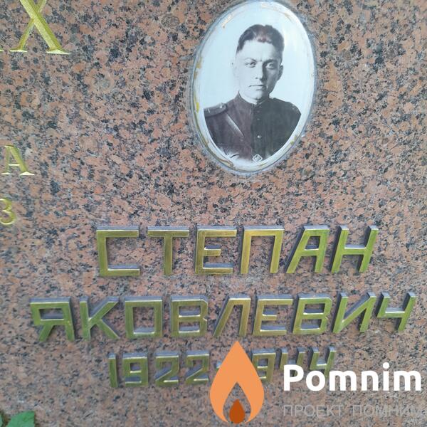 Гондлях Степан Яковлевич