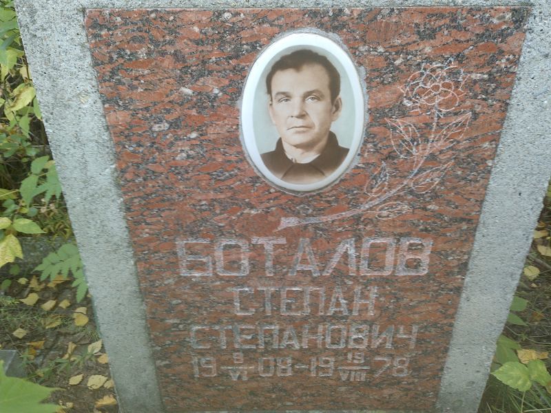 Боталов