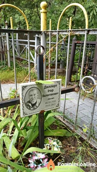 Деллерт Ігор Валентинович