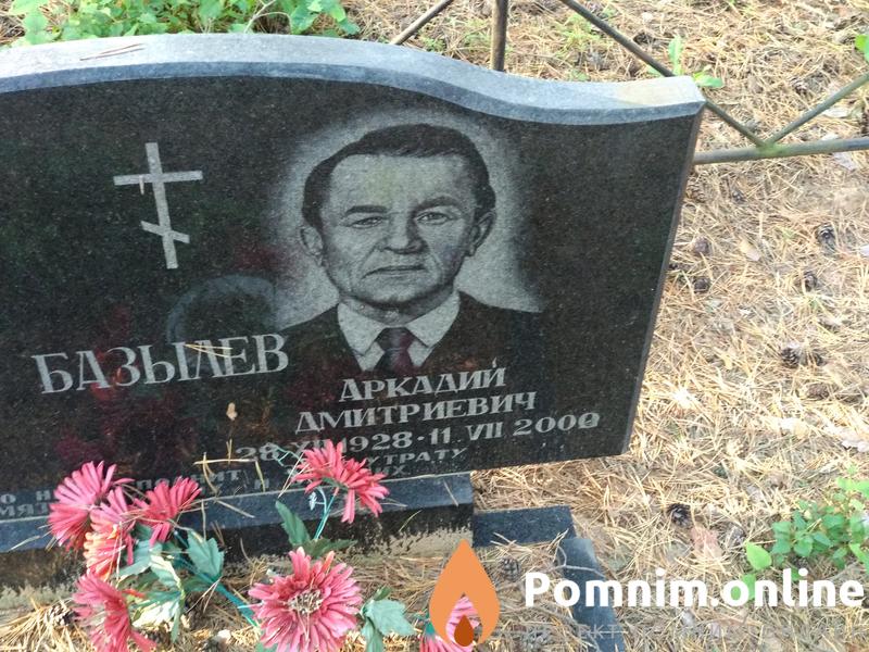 Базылев Аркадий Дмитриевич