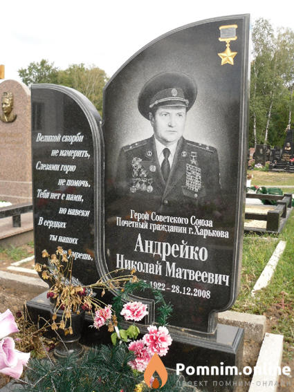 Андрейко Николай Матвеевич