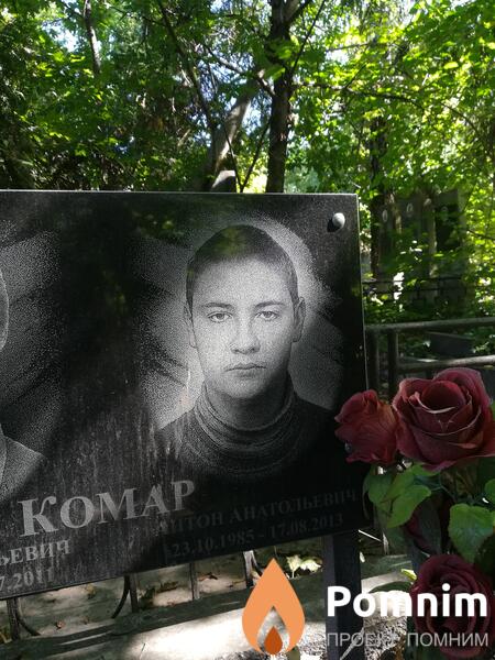 Комар Антон Анатольевич