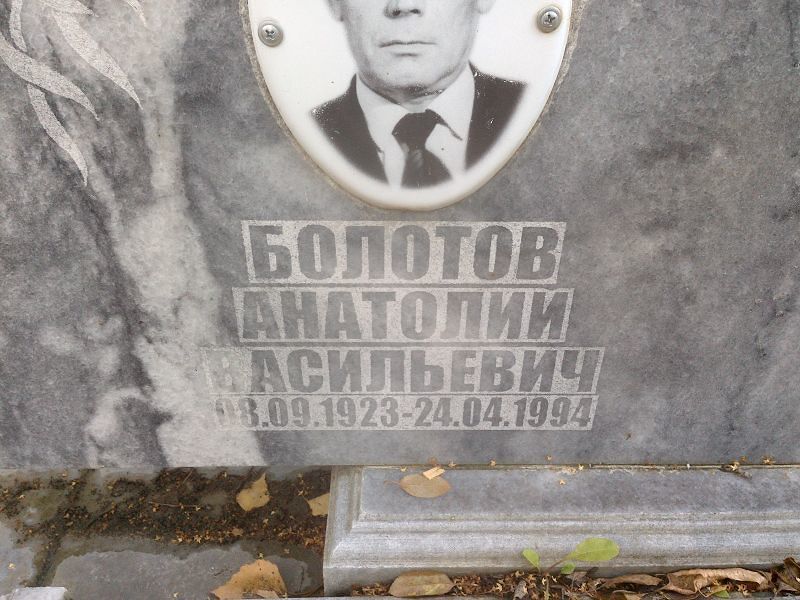 Болотов
