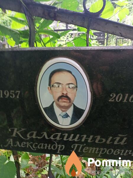Калашный Александр Петрович