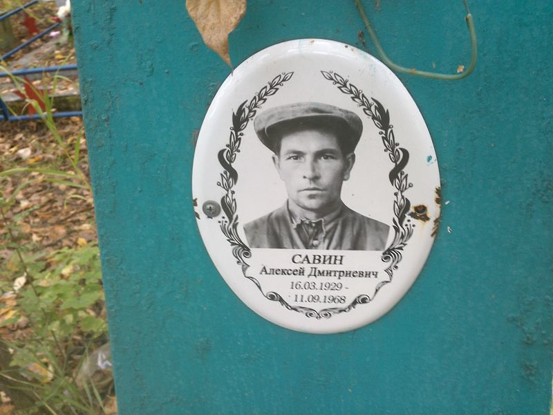 Савин