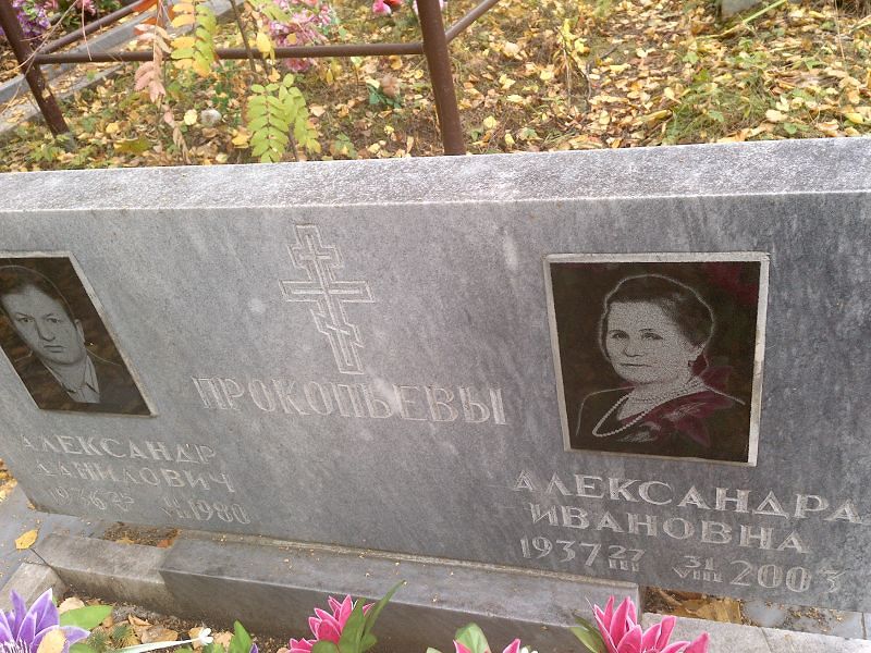 Прокопьев