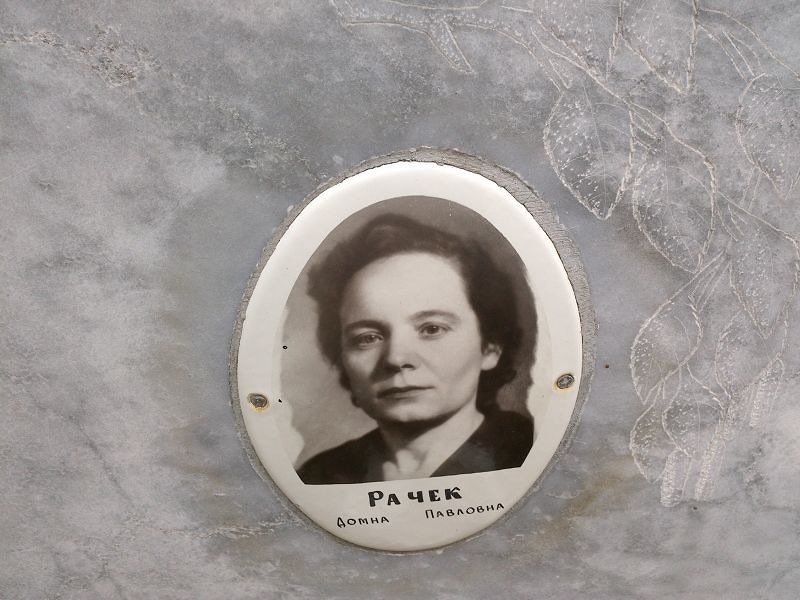 Домна Рачек Павловна