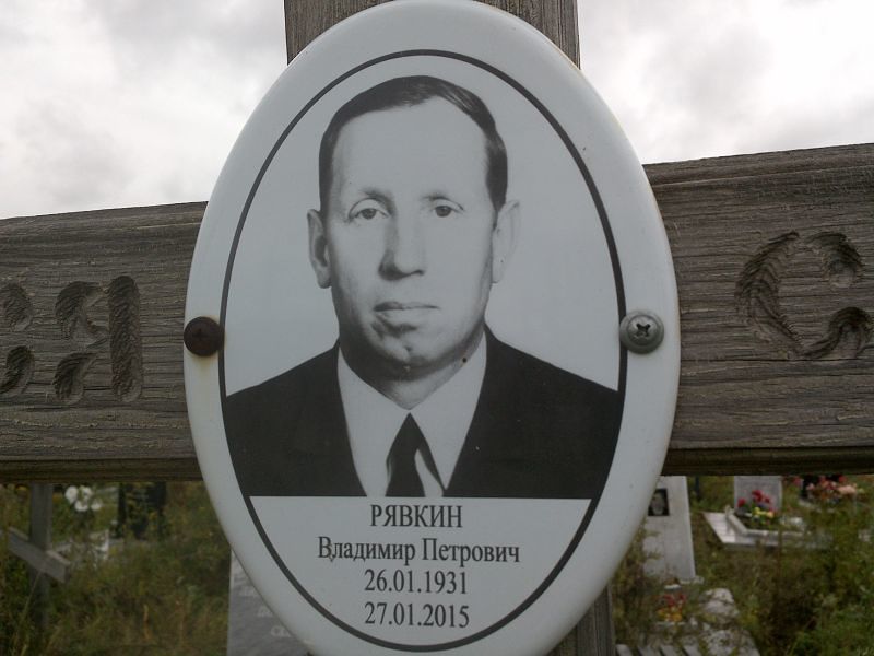 Рявкин