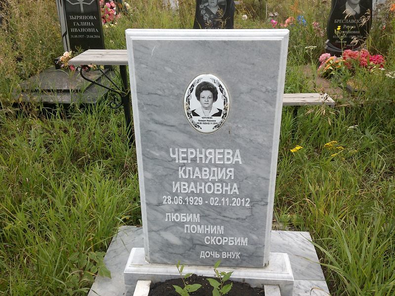 Черняева