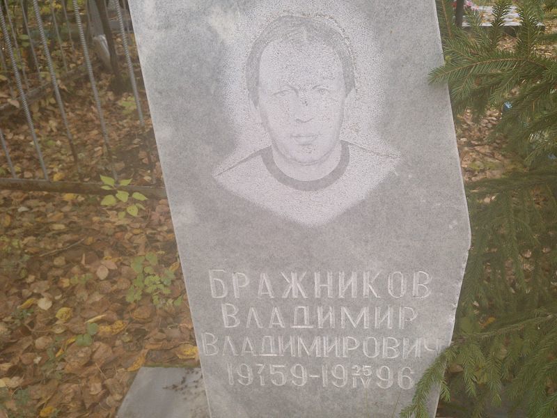 Бражников