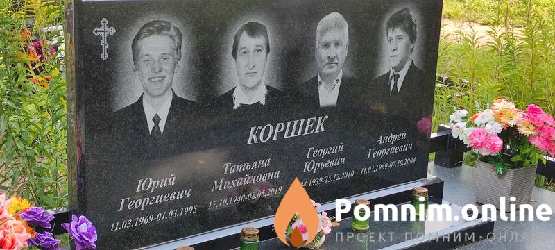 Коршек Андрей Георгевич