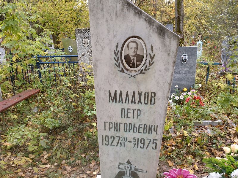 Малахов