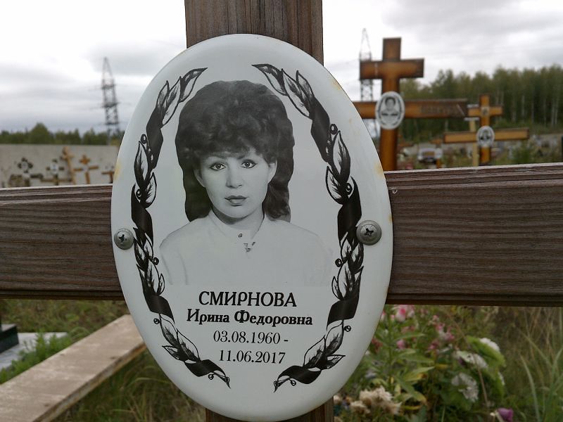 Смирнова