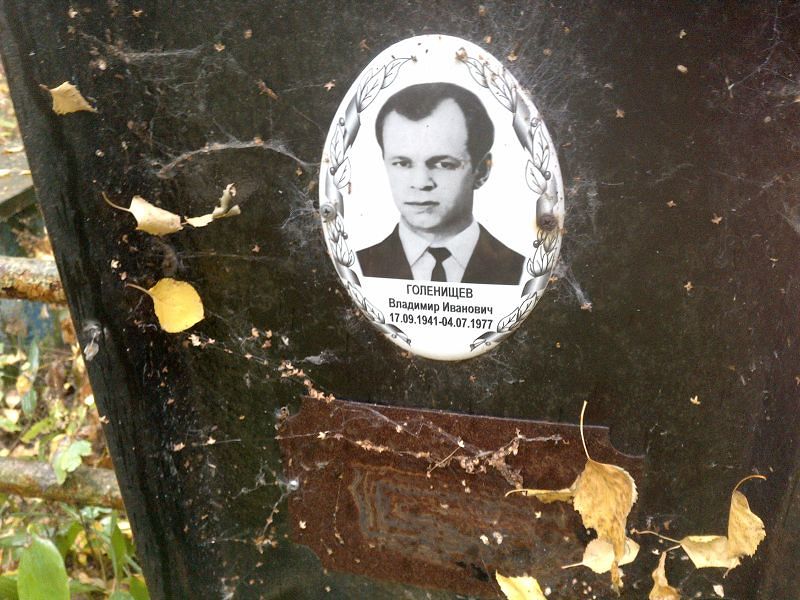 Голенищев
