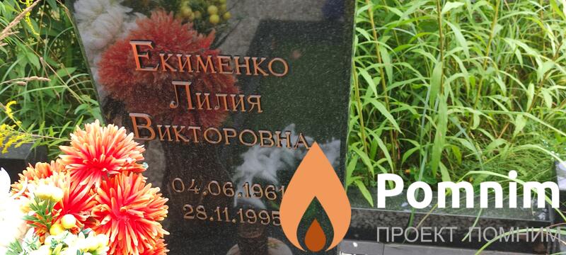 Екименко Лилия Викторовна