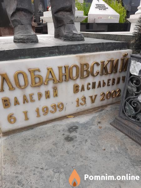 Лобановский Валерий Васильевич