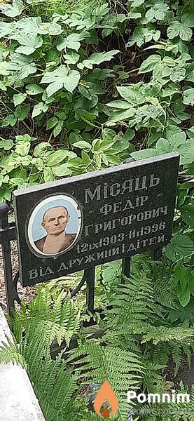 Месяц Федор Григорьевич