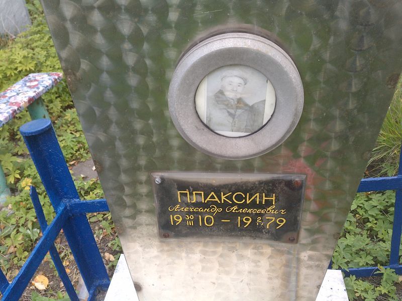 Плаксин