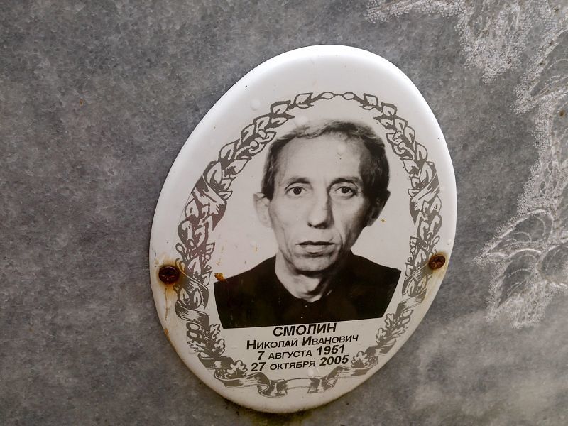 Смолин