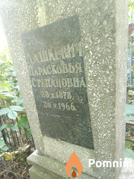 Лашкевич Парасковья Степановна