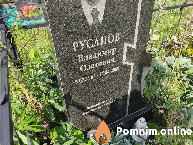 Русанов Владимир Олегович