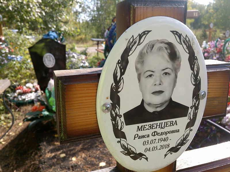 Мезенцева