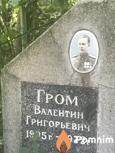 Гром Валентин Григорьевич