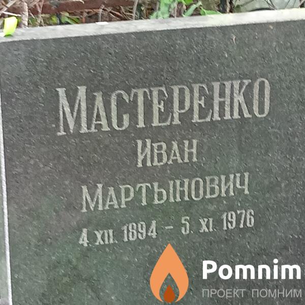 Мастеренко Иван Мартынович