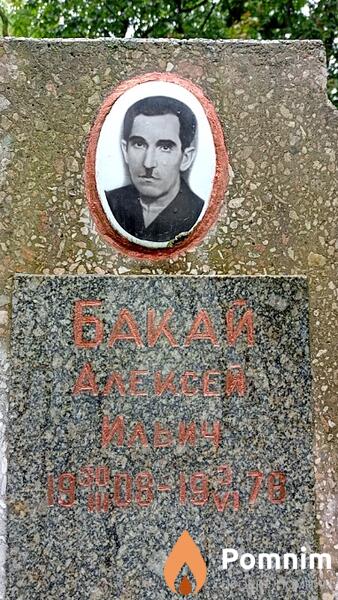 Бакай Алексей Ильич