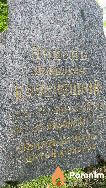 Каменецкий Янкель Лейбович