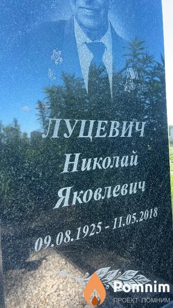 Луцевич Николай Яковлевич