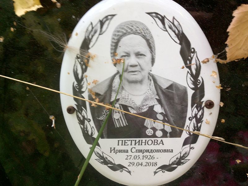 Петинова