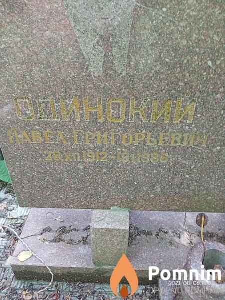 Одинокий Павел Григорьевич